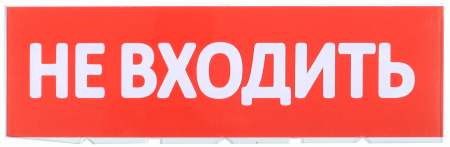 Сменное табло \"Не входить\" для оповещателей охранно-пожарных световых Т IEK – №1
